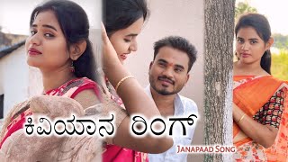 ಕಿವಿಯಾನ ರಿಂಗ Kiviyana Ring Prakash Bagali New Song