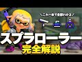 【初心者必見】まずはこれだけ覚えよう!スプラローラーの使い方、ギア構成、立ち回りを徹底解説!【スプラトゥーン3】