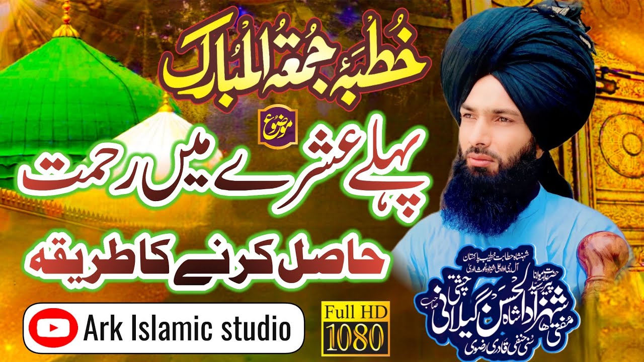 پہلے عشرے میں رحمت حاصل کرنے کا طریقہ