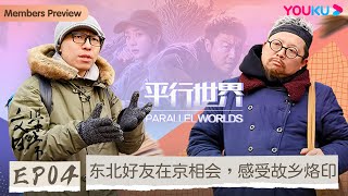 文学的日常第二季】EP4 东北好友在京相会，感受故乡烙印| 史航/双雪涛