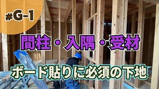 【大工工事 G-1】間柱・入隅・受材｜ボード貼りに必須の下地