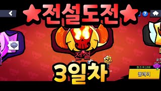 브롤스타즈 전설등급 도전 3일차