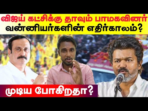 விஜய் கட்சிக்கு தாவும் பாமகவினர் - வன்னியர்களின் எதிர்காலம் முடிய போகிறதா?...,