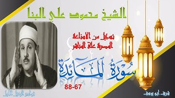 تلاوة مجودة بجودة عالية لما تيسر من سورة المائدة 67-88 محمود علي البنا