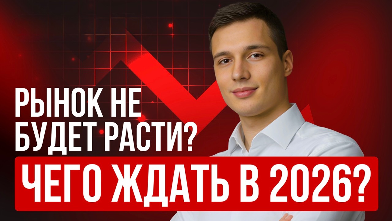 ФОНДОВЫЙ РЫНОК НЕ БУДЕТ РАСТИ? | СТРАТЕГИЯ 2026