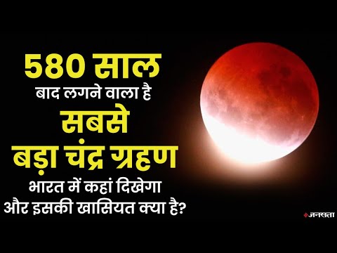 19 नवंबर को लगने जा रहा है सदी का सबसे बड़ा चंद्र ग्रहण, क्यों इतना खास है ये ग्रहण | Grahan 2021