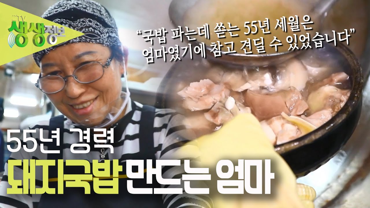 [2TV 생생정보] '엄마는 슈퍼우먼' 74년 된 국밥 가게에서 55년 째 돼지국밥을 만드는 전현숙 사장님 KBS 230327 방송