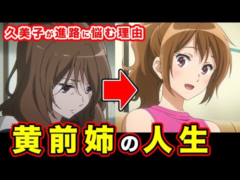 【未開封品】響け！ユーフォニアム ユーフォ スリー ブ 黄前久美子 久美子 黄前 TVアニメ「響け！ユーフォニアム3」黄前久美子のキービジュアル