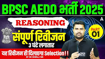 Bihar AEDO Vacancy 2025 | BPSC AEDO Classes 2025 | Reasoning Revision Class - 1 | By DK Sir