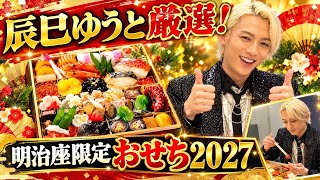 🎉【速報】辰巳ゆうとがスペシャルゲストに登場！😳✨ 明治座限定「2027年特製おせち」の豪華食材をセレクト！🎍🔥 ファン必見の特別企画とは？😍🎁 #辰巳ゆうと #明治座 #おせち #明治座FAN倶楽部