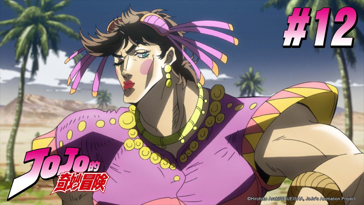 JOJO的奇妙冒險 第一季(幻影血脈) 第12話 【柱之男】|Muse木棉花 重溫 動畫 - YouTube