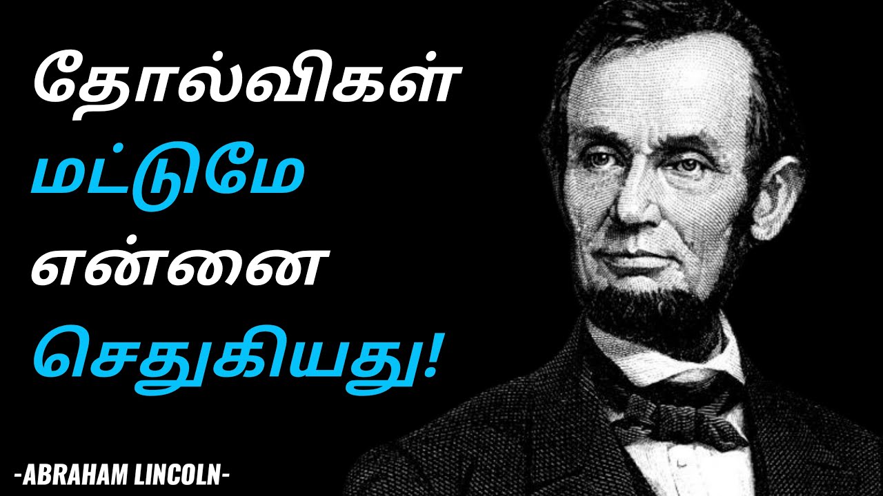 தோல்விகளையே தோற்கடித்த வெற்றி நாயகனின் கதை | Abraham Lincoln Motivational Video in Tamil