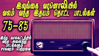 Ceylone Radio Songs 1975-ல் இலங்கை வானொலி பிரபலப்படுத்திய சிறந்த பாடல்கள்| Tamil Cinema Songs