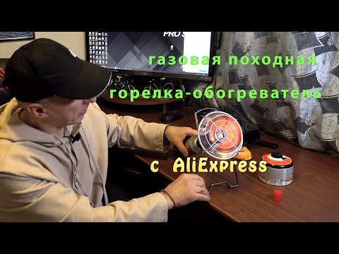 Газовая походная горелка обогреватель с AliExpress