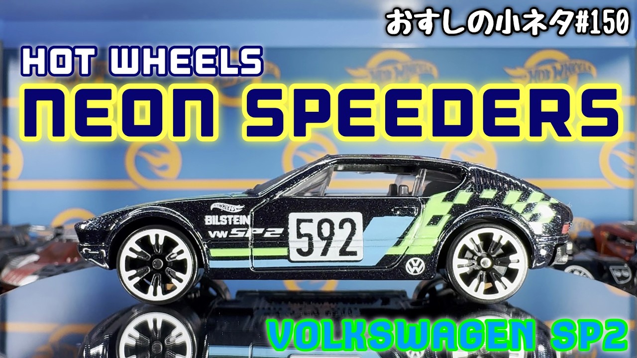 Sushi Trivia #150] Hot Wheels Neon Speeders Volkswagen SP2