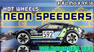 Sushi Trivia #150] Hot Wheels Neon Speeders Volkswagen SP2