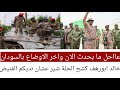 عااحل ما بحدث الان واخر الاوضاع بالسودان خالد ابورهف كشح اللحة شير عشان نديكم الفنض بل فتك متيك 