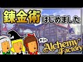 【Alchemy Factory】せくすぃー要素を冒頭に入れて視聴者を釣るところから始まるドキドキ錬金術師生活【ゆっくり実況】Part.01