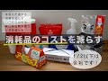【主婦の節約術７選】消耗品のコストを減らす！消費を減らす！ムダを減らす！家にある物を活用する！