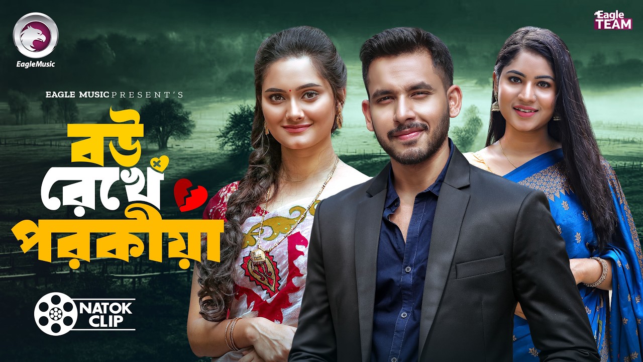 বউ রেখে পরকীয়া | Bou Rekhe Porokiya | Zaher Alvi |  Mihi Ahsan | Subha | Short Story 2026