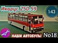 Икарус-250.59 1:43 Наши автобусы No18 / Modimio Ikarus