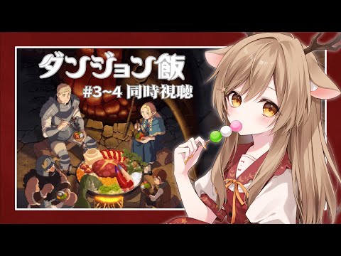 【同時視聴】完全初見！『ダンジョン飯』3～4話をみんなで観よう🍖！【Vtuber/天上きり】