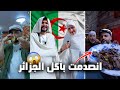 زوجي العراقي يجرب  اكل الشوارع في الجزائر لأول مرة🇮🇶🇩🇿