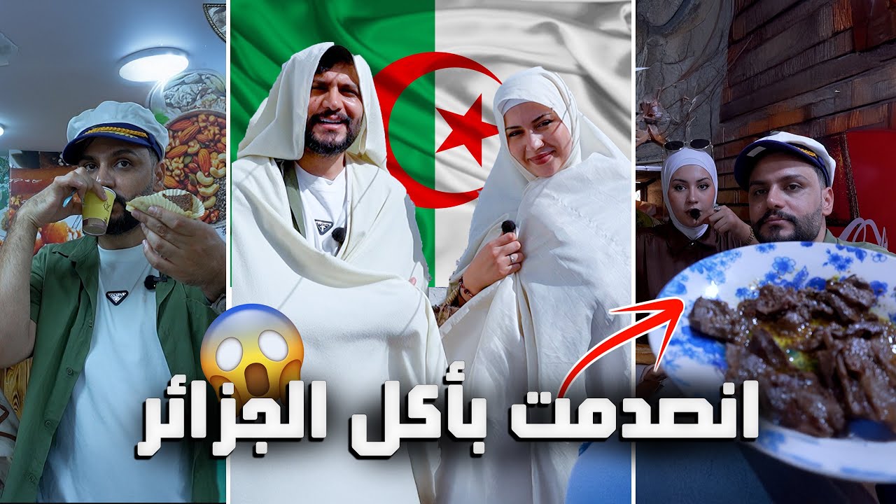 زوجي العراقي يجرب  اكل الشوارع في الجزائر لأول مرة🇮🇶🇩🇿