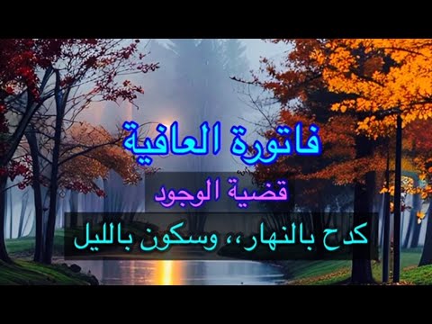 فاتورة العافية الأنسه سمر الدمشقية