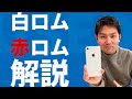 【中古スマホ】白ロム・赤ロムを知らないとまずいことになるかも｜スマホ比較のすまっぴー