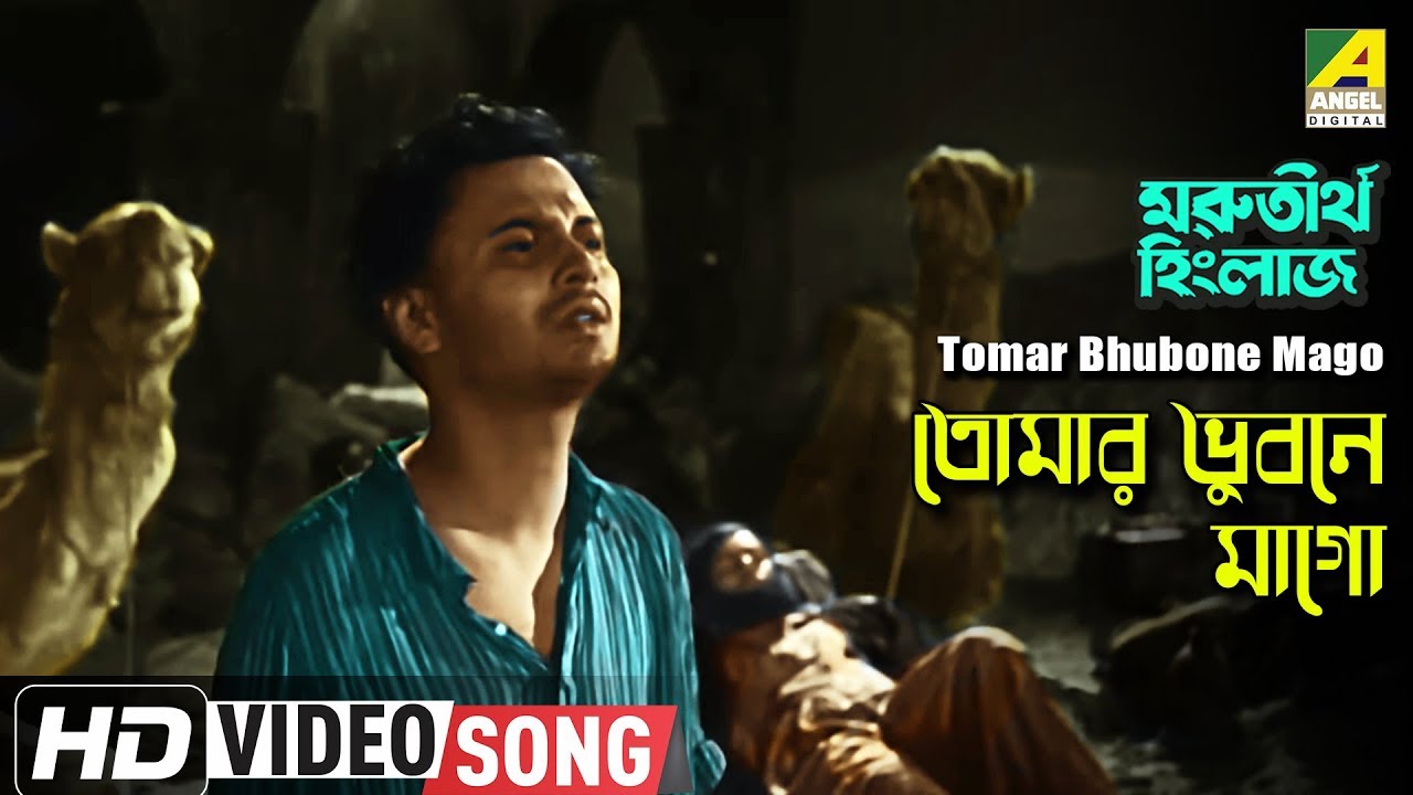 Tomar Bhubone Mago  Marutirtha Hinglaj  Bengali Movie Song  Hemanta Mukherjee  HD Video Song