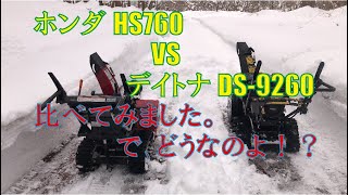 ホンダ760と比較してみた！【DAYTONA】デイトナ DS-9260 家庭用小型除雪機