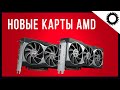 AMD Big Navi - Время побеждать