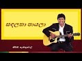 Sandalatha payala | සඳලතා පායලා