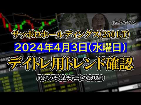 2024-04-03 ：サッポロホールディングス(2501.T)　5分ろうそく足株価チャート