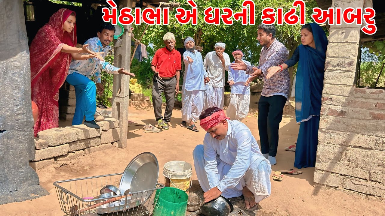 મેઠાભા એ ધરની કાઢી આબરુ | Gujarati Comedy Video | કોમેડી વિડિયો