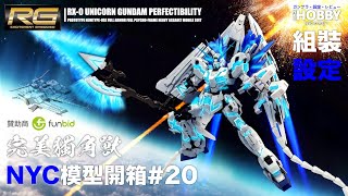 NYC模型開箱#20 [RG] RX-0完美獨角獸高達- 機體設定及故事 ... 