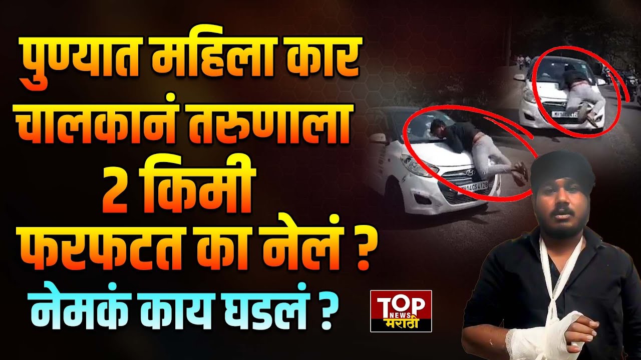PUNE WOMEN CAR DRIVER | ROAD RAGE VIRAL VIDEO |पुण्यात महिला चालकानं ...