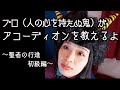 [蛇腹談義32] 蛇腹講座「豆あげないよ」〜聖者の行進レベル1〜
