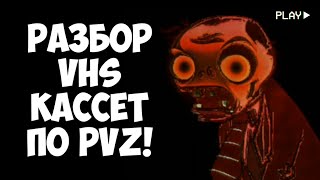 картинка: Разбор VHS кассет по PVZ!