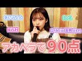【カラオケ】履歴にある曲で90点とれるまで帰れません！🎤【アカペラ】