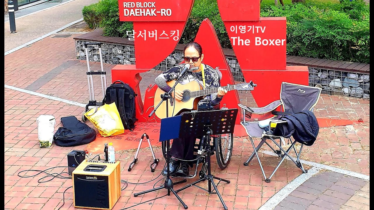 The Boxer 이영기TV cover 달서버스킹 레드블럭 계명대학교 YouTube