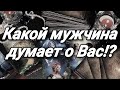 КАКОЙ МУЖЧИНА ЧАСТО ДУМАЕТ ОБО МНЕ. ТАРО.