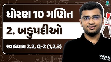 Std 10 Maths Chapter 2 Swadhyay 2.2 | Q-2 (1,2,3) | બહુપદીઓ | Gujarati Medium