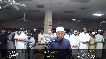 أم لهم إله غير الله | سورة الطور | القارئ/ محمد سعيد نجيب