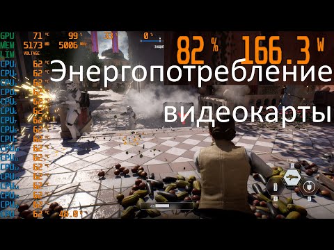 Как узнать энергопотребление видеокарты через MSI Afterburner ?