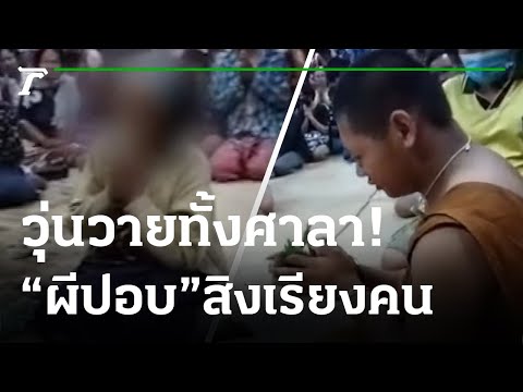 พระทำพิธีไล่ผีหลังวัวตายปริศน