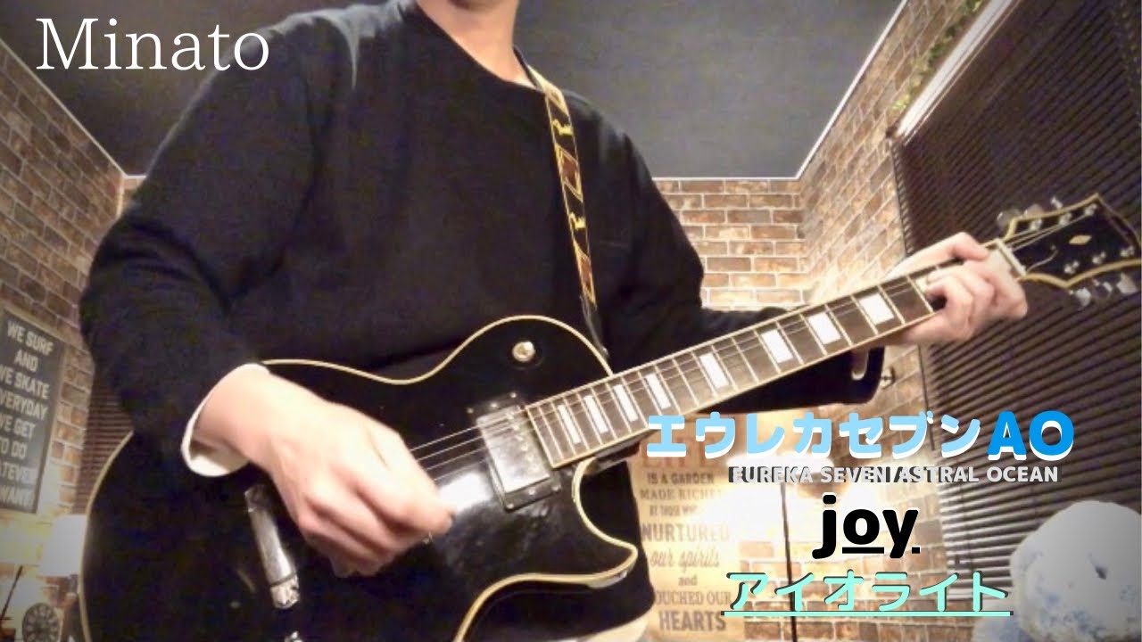 Joy アイオライト Guitar Cover エウレカセブンaoエンディングテーマ曲 Youtube