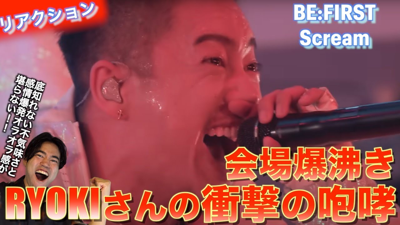 【リアクション】会場爆湧きのパフォーマンスと衝撃の叫び！BE:FIRST / Screamをシンガーソングライターがリアクションしてみました！
