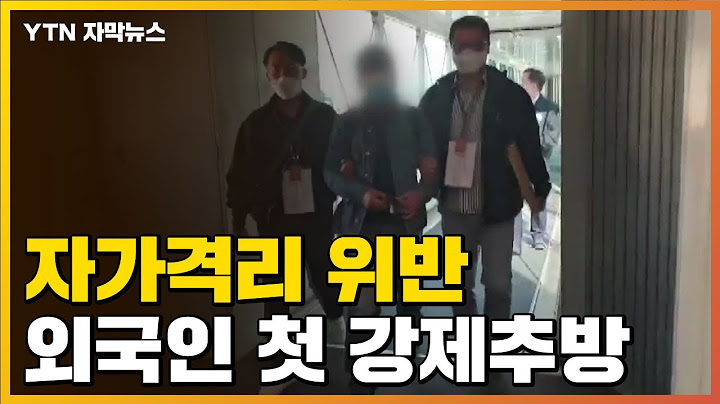 [자막뉴스] '자가격리 위반' 외국인 첫 강제추방..."엄정 대응" / YTN